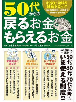 cover image of ワン・パブリッシングムック 50代からの戻るお金・もらえるお金